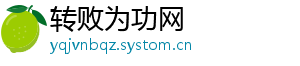 转败为功网